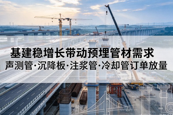 襄城基建稳增长带动预埋监测管材需求，声测管、沉降板、注浆管订单持续放量