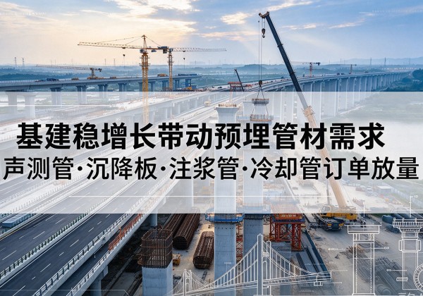 襄城基建稳增长带动预埋监测管材需求，声测管、沉降板、注浆管订单持续放量