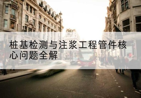 襄城声测管常用规格有哪些？-桩基检测与注浆工程管件核心问题全解